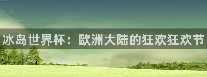 2026足球世界杯赛程：冰岛世界杯：欧洲大陆的狂欢狂欢节