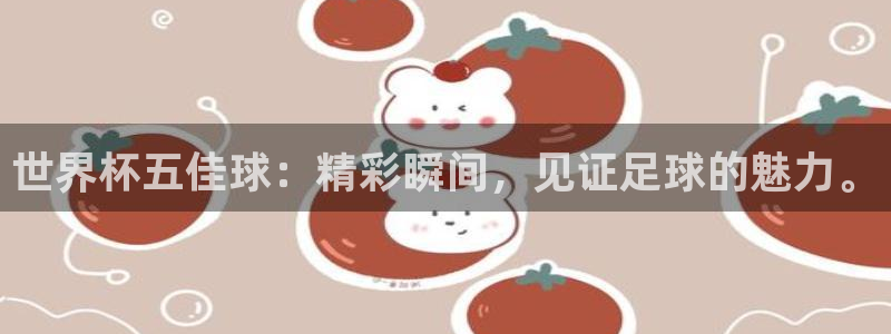 世界杯足球赛2026：世界杯五佳球：精彩瞬间，见证足球的魅力。