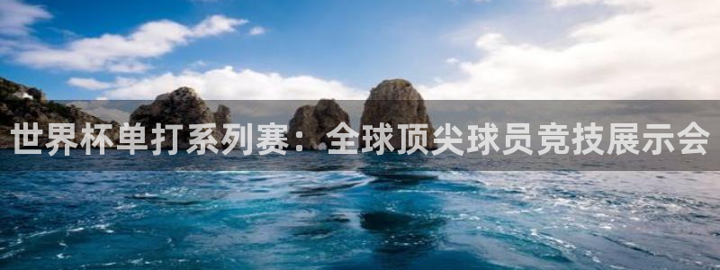 足球杯：世界杯单打系列赛：全球顶尖球员竞技展示会