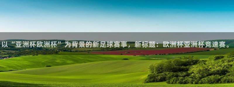 免费足球比赛直播高清：以“亚洲杯欧洲杯”为背景的新足球赛事，新标题：欧洲杯亚洲杯竞速赛。