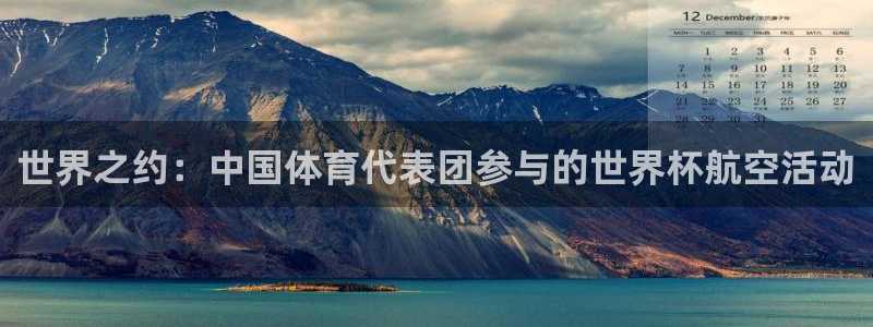 今年的世界杯：世界之约：中国体育代表团参与的世界杯航空活动